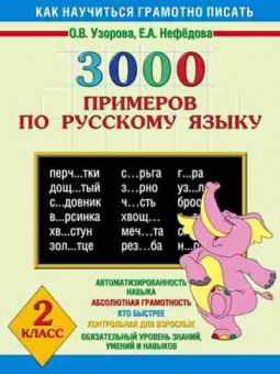 Книга 3000 примеров по русс.яз. 2кл. Узорова О.В.,Нефедова Е.А., б-1318, Баград.рф